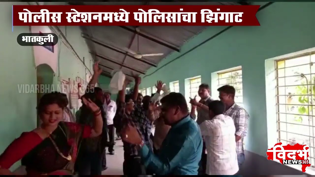 BHATKULI | पोलिसांचा झिंग झिंग झिंगाट