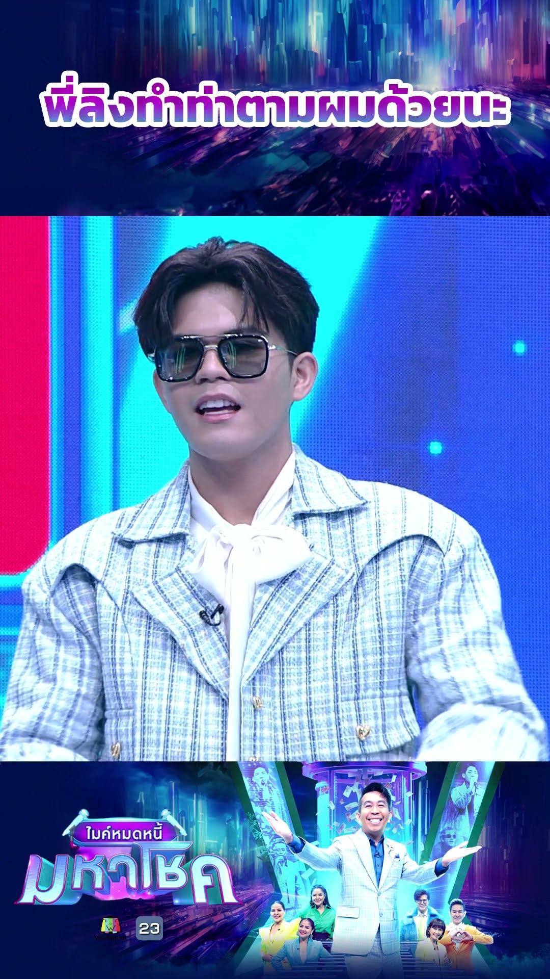 พี่ลิงทำตามผมนะครับ #workpoint23 #ไมค์หมดหนี้มหาโชค