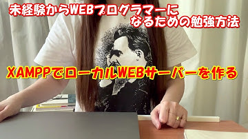 未経験からWEBプログラマーになるための勉強方法～XAMPPでローカルWEBサーバーを作る～