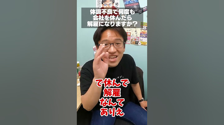 【マックスむらい】体調不良で会社を何日休んでもクビにはならない #shorts