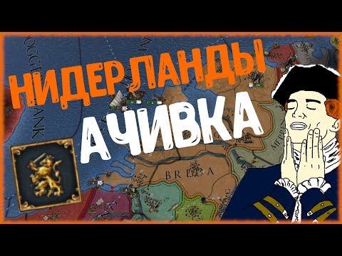 Видео: НИДЕРЛАНДЫ АЧИВКА - Europa Universalis 4 Golden century