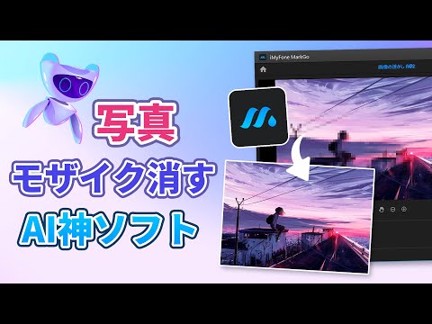 AIモザイク消す裏技を大公開！失敗のぼやけた写真を救う｜MarkGo