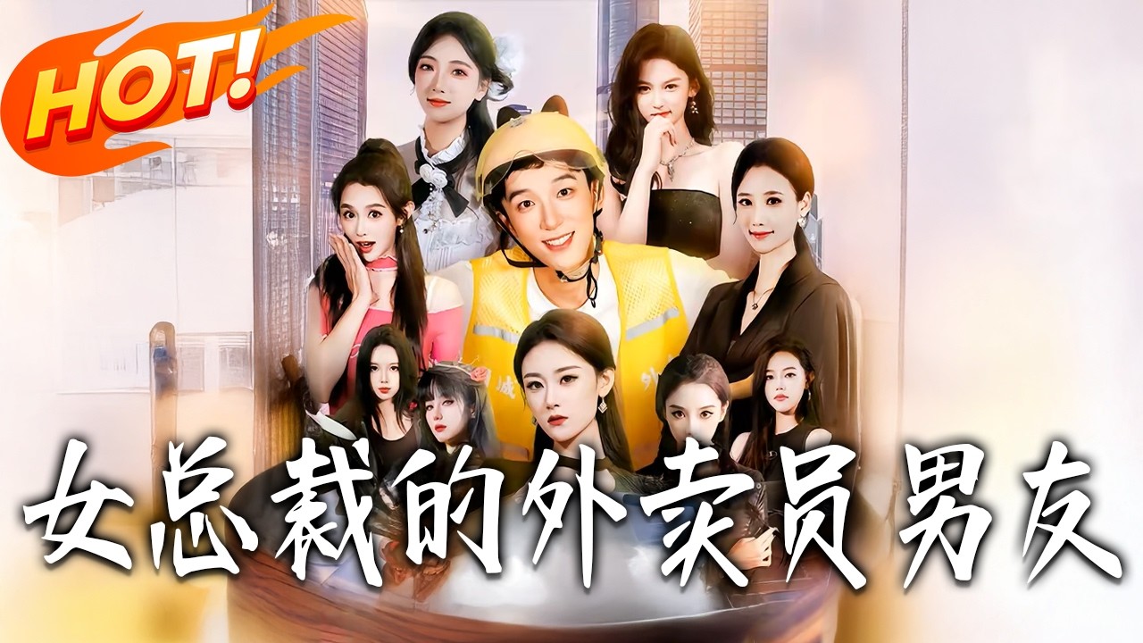 《女總裁的外賣員男友》第1~80集【高清完结合集】丨#盛世短剧 #短剧 #都市#逆袭 #搞笑 #系统 #修仙 #爱情 #甜宠 #drama #穿越 #重生#短劇