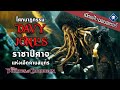 เปิดแฟ้มมอนสเตอร์ : Davy Jones ปิศาจก็มีหัวใจ และมันอยู่ในหีบ | Pirates of the Caribbean