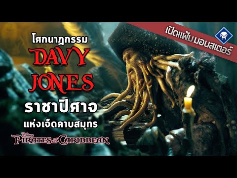 เปิดแฟ้มมอนสเตอร์ : Davy Jones ปิศาจก็มีหัวใจ และมันอยู่ในหีบ | Pirates of the Caribbean