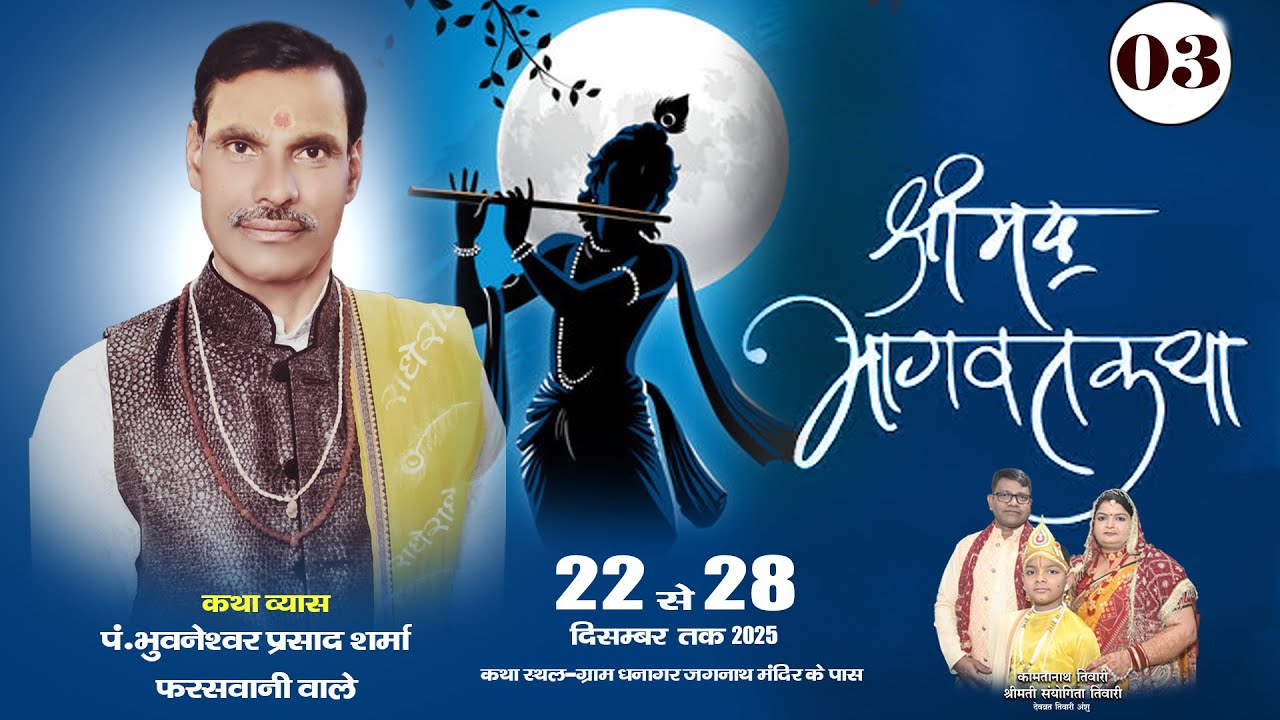 Live🛑 Day - 3 श्रीमद भागवत कथा पं भुवनेश्वर प्रसाद शर्मा कथा स्थल - ग्राम धनागार जिला - रायगढ़