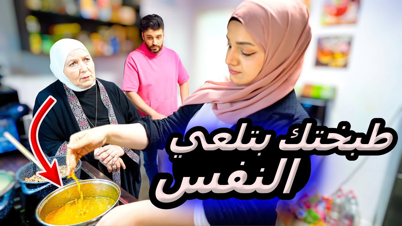 عزمت حماتي على أكل الشوارع الهندي وخبصت الأكل بإيدي😱( صار لونه بني وريحته بتقتل )