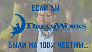 Если бы Dreamworks были на 100% честны... If Dreamworks Were 100% Honest With Us...