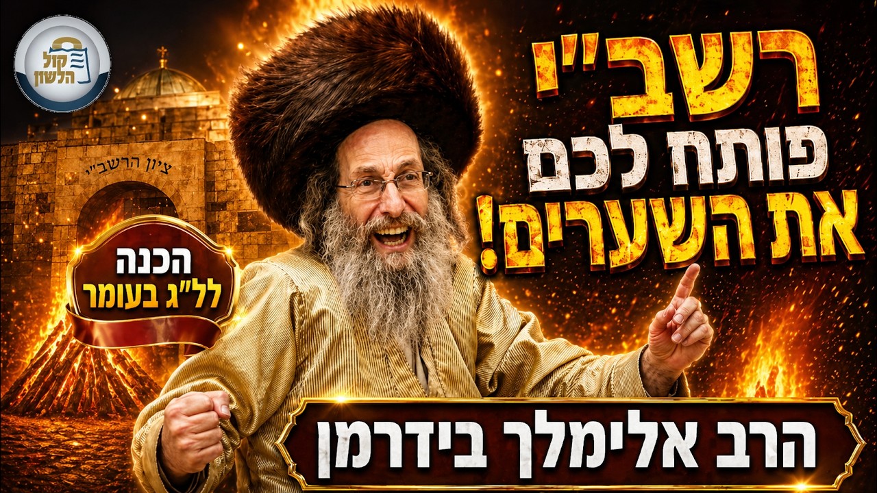 הרב אלימלך בידרמן | "אש תמיד תוקד" - רשב"י פותח את השערים! 🔥 הכנה לל"ג בעומר ופרשת אמור תשפ"ו