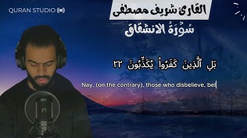سوره الانشقاق | شريف مصطفى | صوت من الجنه | مؤثر جدا