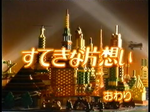 【データ27】＜中山美穂さん　素敵な片想い＞1990年代懐かしのドラマ最終回、主題歌・当時のCMも併せて(約7分)。この次のクールは「東京ラブストーリー」でした。