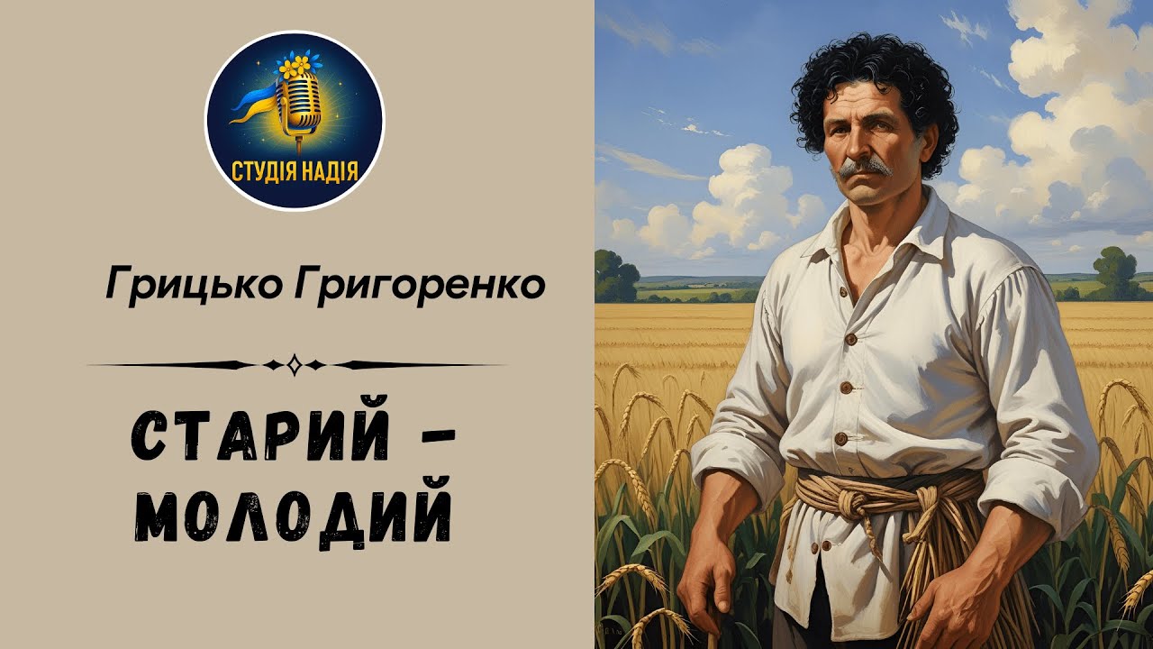 ГРИЦЬКО ГРИГОРЕНКО - СТАРИЙ - МОЛОДИЙ | Читає Надія Приймак #аудіокнигаукраїнською #слухати
