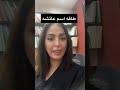 طاقه اسم عائشه الاشتراك بالقتاة ليصلك اكسبلور 