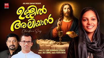 Ullil Aliyaan | Video Song | Rijiya Riyas | Fr.Libin Koombara | Joji Johns | Holy Communion Song