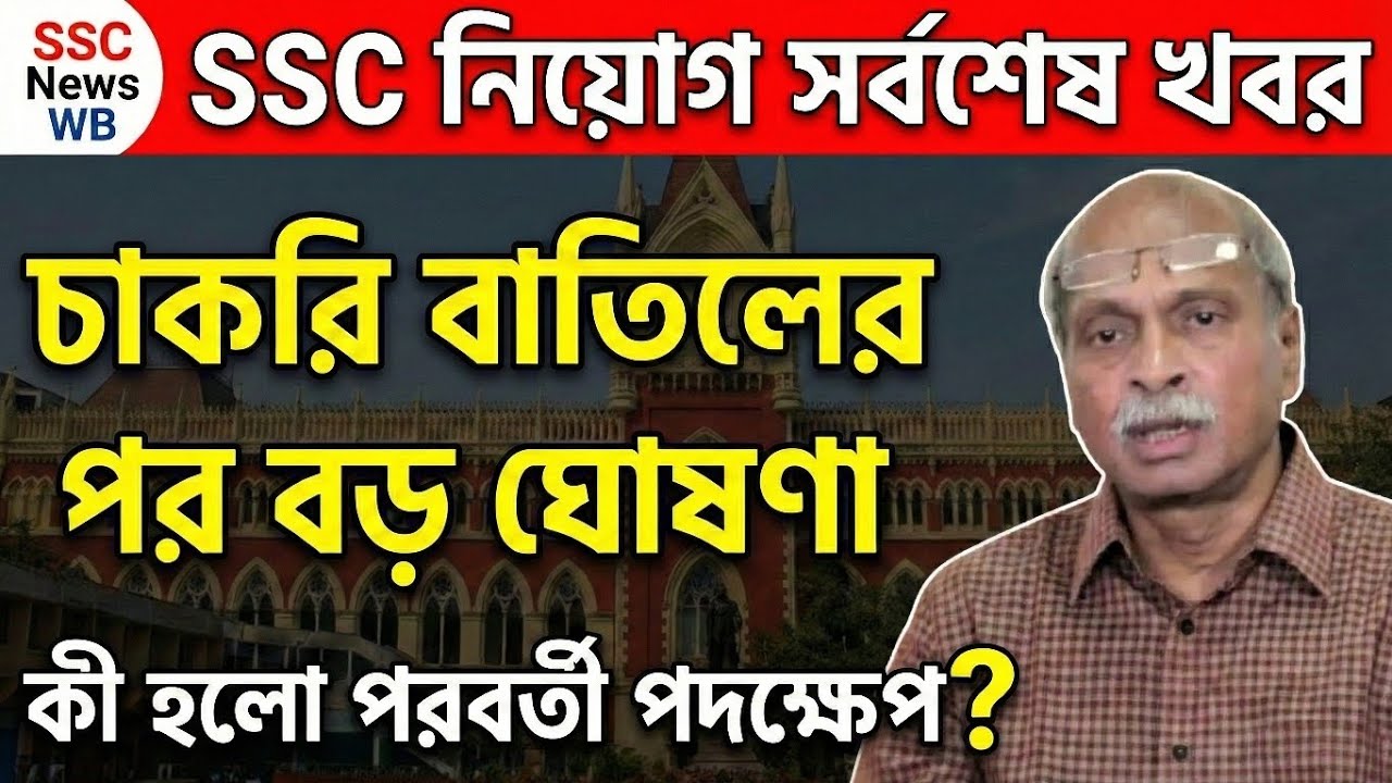 SSC Scam: ২৬০০০ চাকরি বাতিল, নতুন নিয়োগ ঘোষণা | কী হলো পরবর্তী পদক্ষেপ?