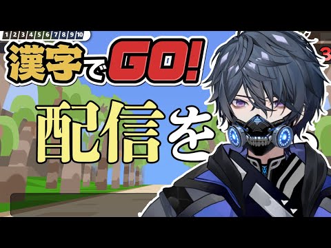 【 #漢字でGO】漢検4級だけ取った男の知識を試す【夢叡れく/Vtuber】