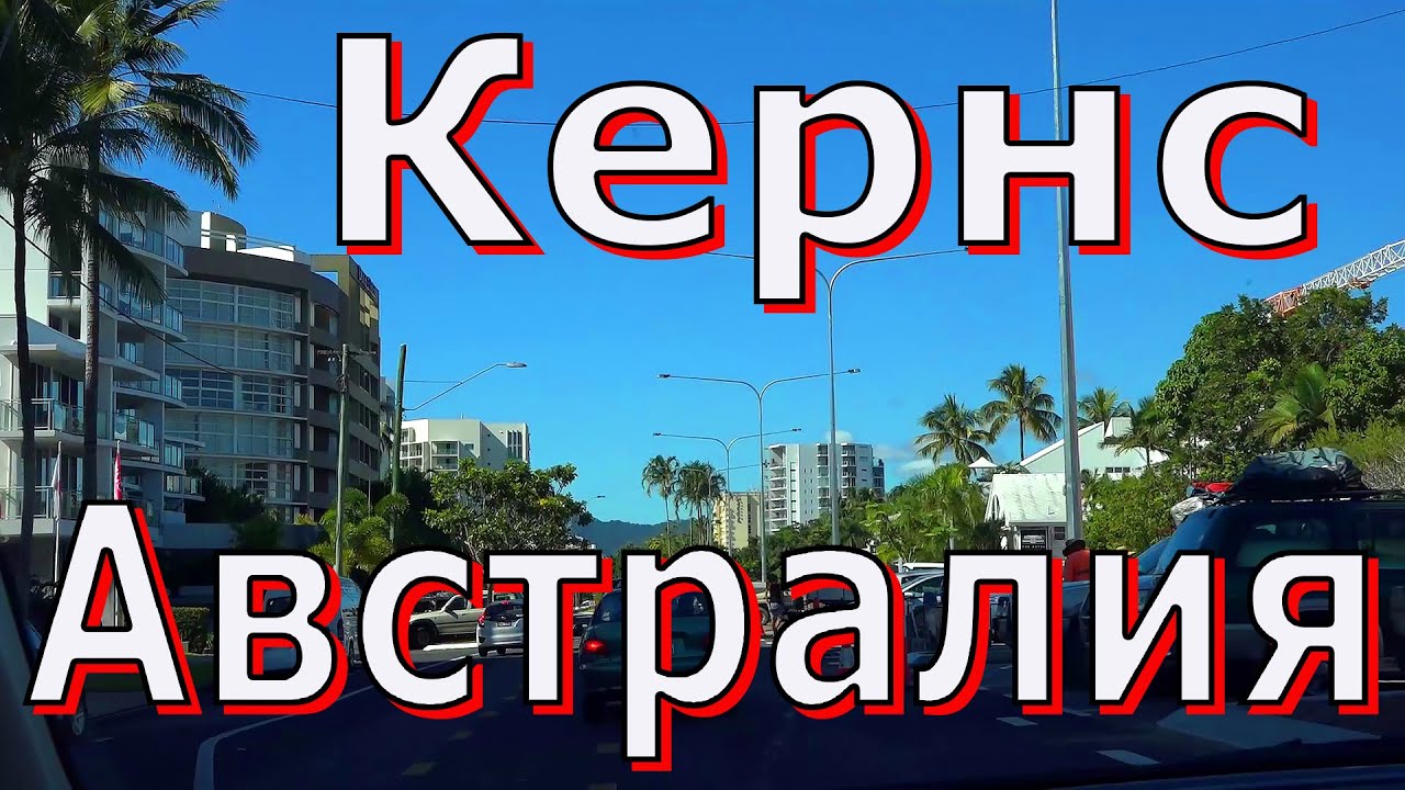 ⁣Кернс тропический город в Австралии