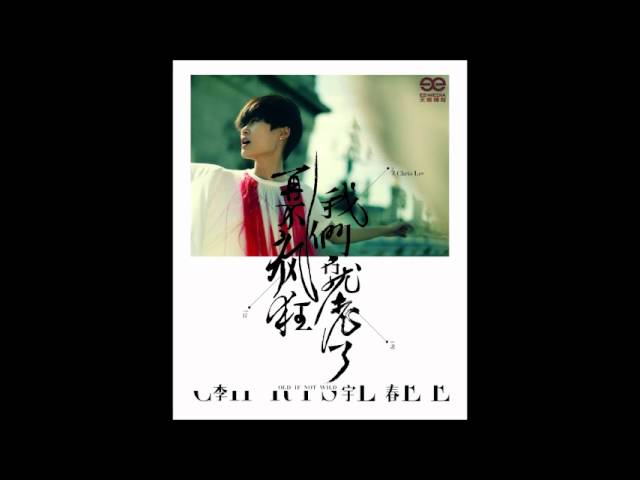 李宇春Li Yuchun - 《当时》完整CD版 adlı videoyu YouTube'da izle 李宇春Li Yuchun - 《当时》完整CD版 adlı videoyu YouTube'da izle
