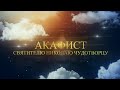 Акафист святителю Николаю Чудотворцу