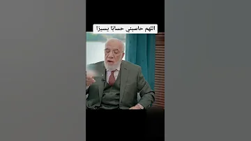 اللهم حاسبني حساب ا يسير ا الدكتور عمر عبد الكافي عمر عبدالكافي رسول الله صلى الله عليه وسلم 
