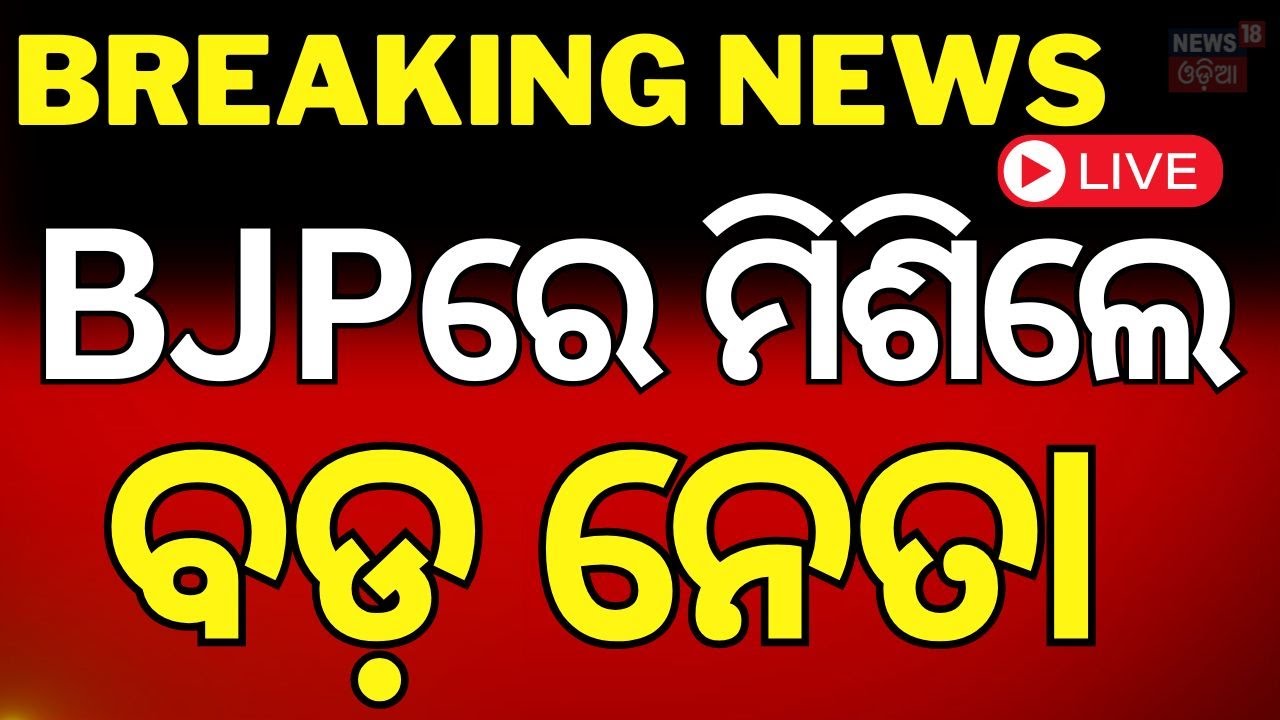 Live: BJPରେ ଯୋଗଦେଲେ ପୂର୍ବତନ BJD ବିଧାୟିକା | Sunanda Das joins BJP along with her supporters