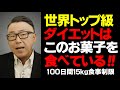 【45日目6.60kg減】糖質制限・神話に惑わされないで!お菓子の全面禁止は非現実的!高カロリーなお菓子であっても、食べるタイミングと腹持ちを考えてチョイスすればダイエットに好影響を与えてくれます。