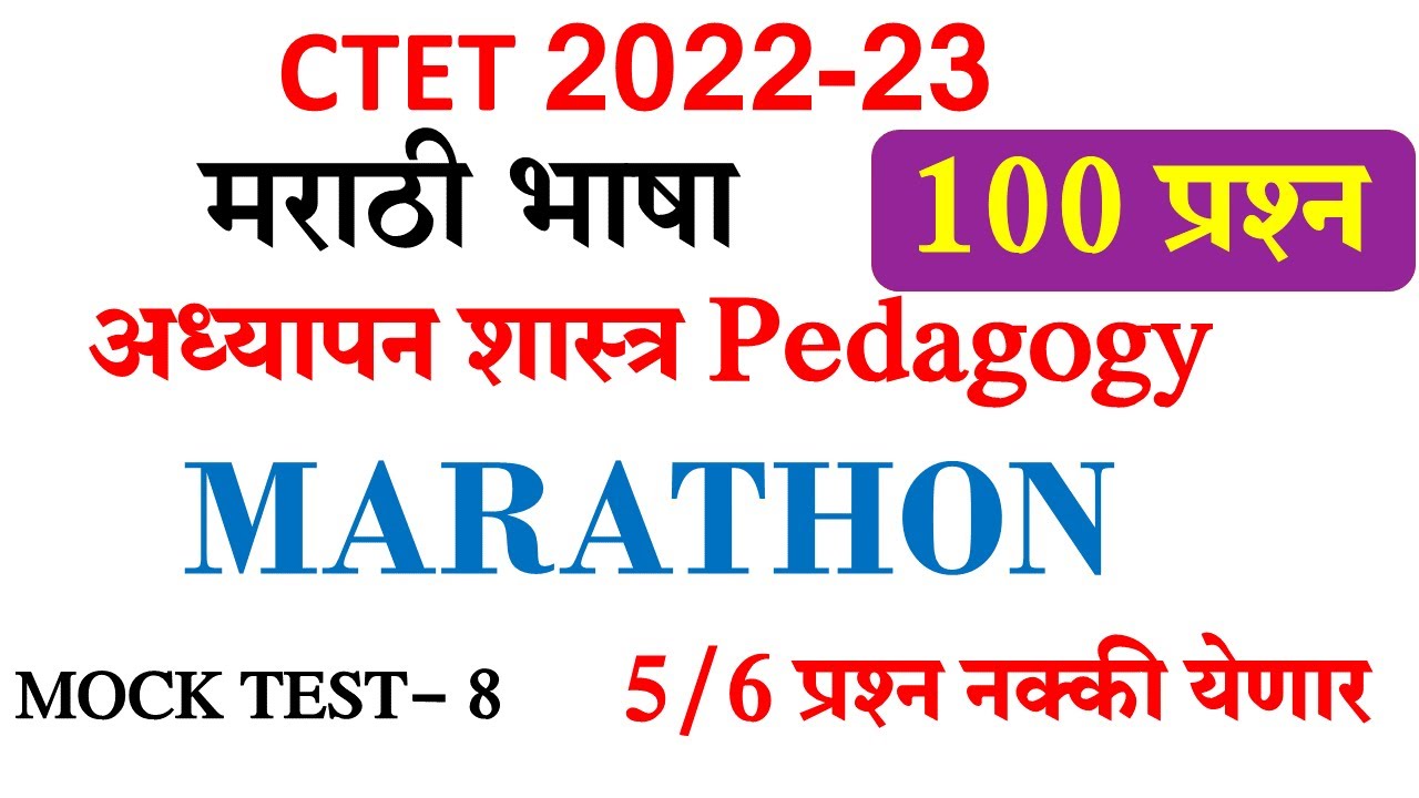 CTET Marathi Marathon Class | imp 100 questions   | mock test -8 | 5-6 प्रश्न यातूनच येणार