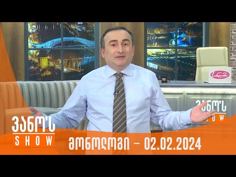 ვანოს შოუ | მონოლოგი - 02.02.2024