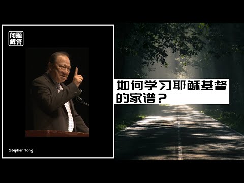 如何学习耶稣基督家谱？∣唐崇荣牧师 Stephen Tong