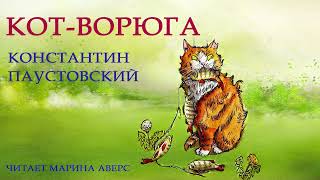 КОТ ВОРЮГА | Константин Паустовский |СКАЗКИ ДЛЯ ДЕТЕЙ |Аудио сказка |ЛУЧШАЯ ДЕТСКАЯ ЛИТЕРАТУРА