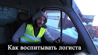 В Австрию без виньеты. Как воспитывать логиста. Работа на бусе по Европе.