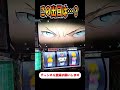 この出目はまさか…？【パチスロエウレカセブン】 #shorts