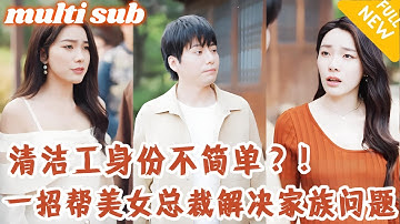美女總裁意外睡了个清潔工，以為這輩子完了，怎料他是頂級高手，1招幫她解決家族危機，美女总裁當晚就豪擲千金求著成為他的女人！ #男頻#逆襲#爽劇#戰神#反轉#打臉#下山#神醫#超能力