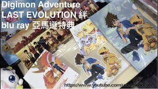 開箱 デジモン アドベンチャー 數碼暴龍 (粵) 日版 Digimon Adventure LAST EVOLUTION 絆 blu ray 藍光 豪華版 亞馬遜 特典Amazon.co.jp限定