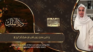 السورة التي تشفع لصاحبها يوم القيامة لأول مرة بصوت القارئ عبد الرحمن مسعد"سورة الملك"