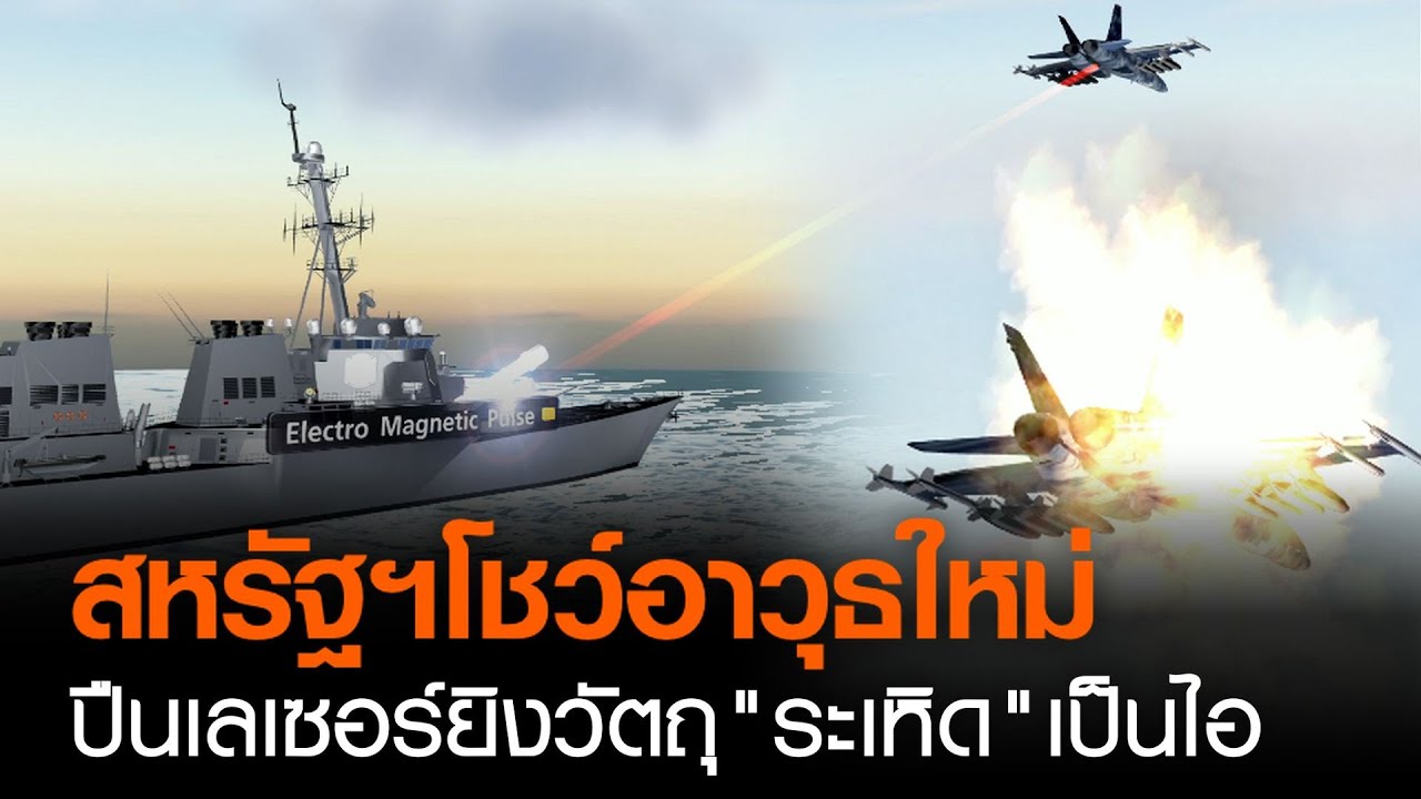 ro m ขนาดอาวุธ Update 2022 สหรัฐฯโชว์อาวุธใหม่ ปืนเลเซอร์ยิงวัตถุ “ระเหิด” เป็นไอ | TNN ข่าวค่ำ | 16 มี.ค. 64