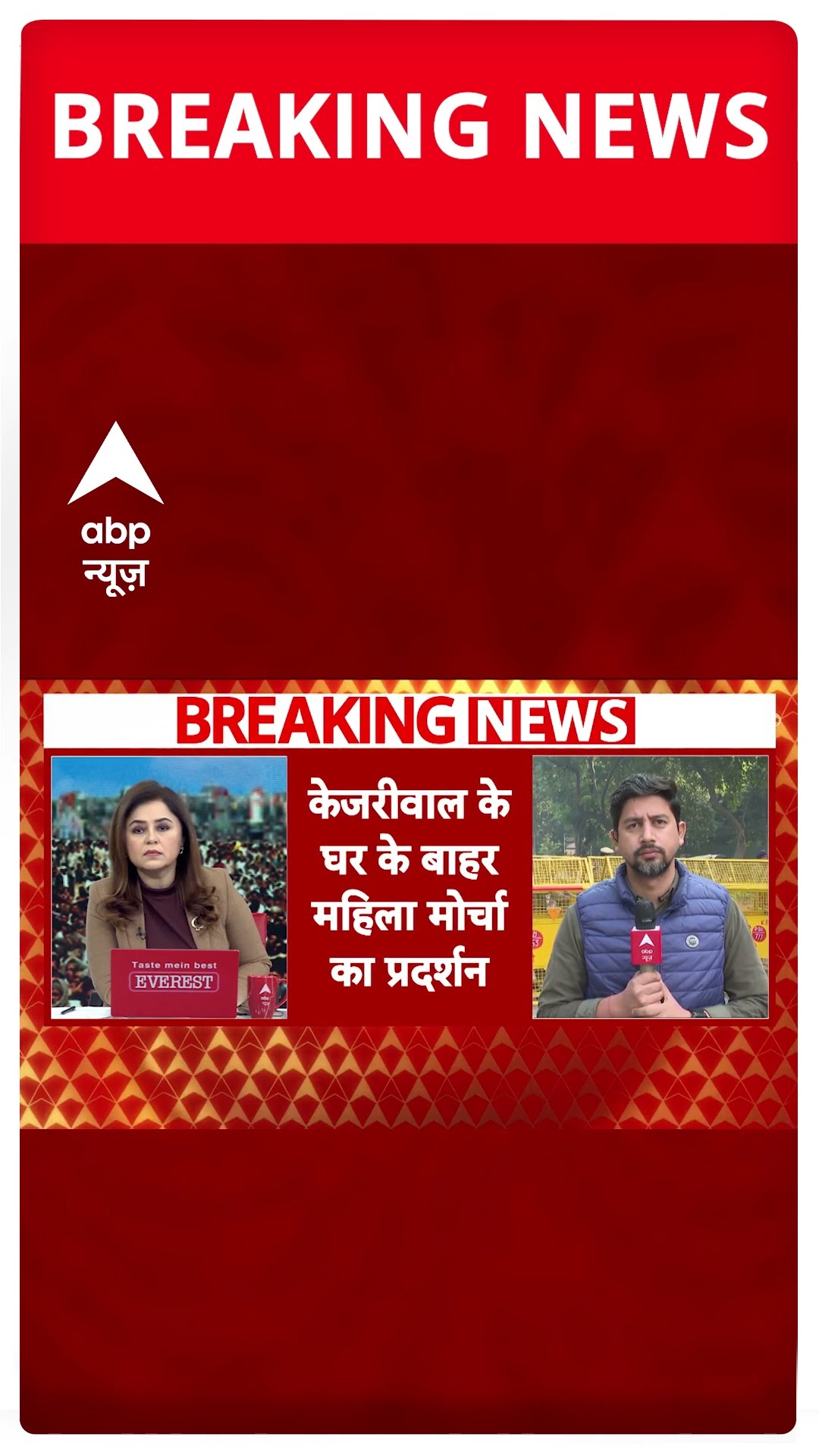 Delhi elections 2025: Kejriwal के घर के बाहर थोड़ी देर में महिला मोर्चा का बड़ा प्रदर्शन
