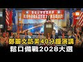 鄭麗文訪美發表40分鐘演講 鬆口備戰2028大選