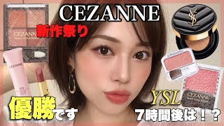 争奪戦覚悟‼️【CEZANNE】秋の新作祭り❤JO1で話題のYSL新作クッションファンデのもちは？✨【秋コスメ】