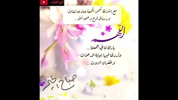 أدعية ليلة الجمعة حالات وتس ☘️ سورة الكهف ☘️ جمعة طيبة مباركة 🌷