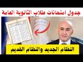 رسميا جداول امتحانات الثانويه العامه 2026 النظام الجديد والنظام القديم المتفوقين للمكفوفين