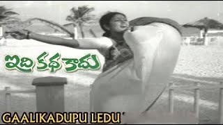 గాలికదుపు లేదు | Galikadupuledu | Song | Idi Katha Kadu (1979)