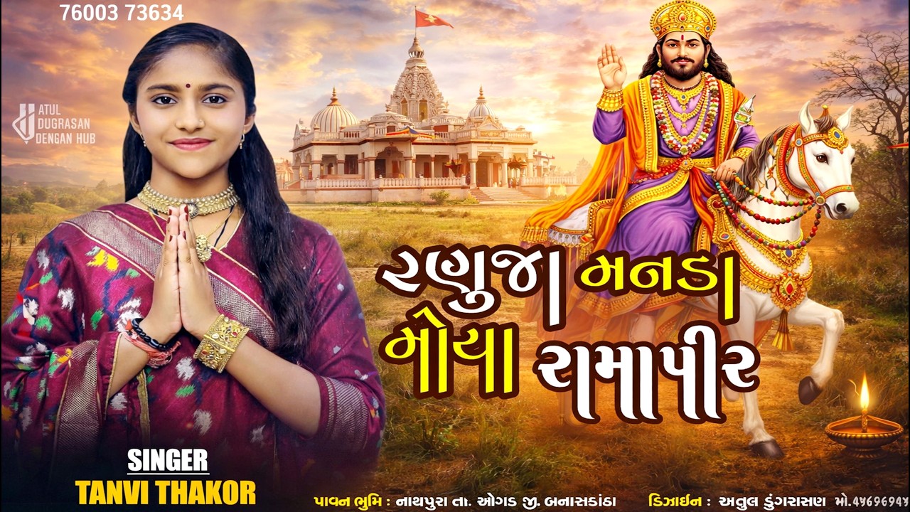 Ranuja Manda Moya Ramapir || રણુજા મનડા મોયા રામાપીર || Tanvi Thakor Live Santvani Program Nathpura
