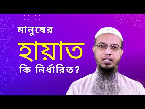 Is human life predetermined? .. Manuser hayat ki nirdharito?