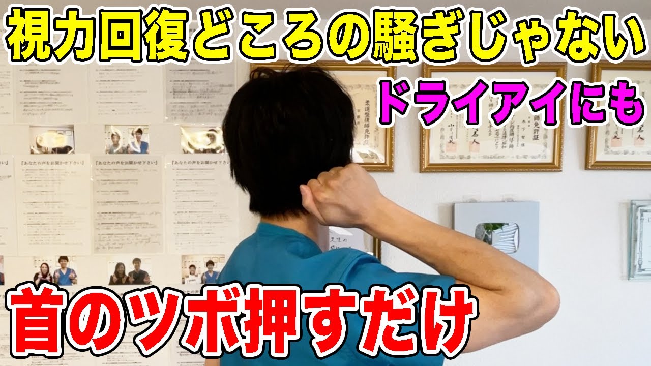 【視力回復0.4→1.0】首のツボを押すと目の疲れが取れてドライアイも解消して首こり肩こり頭痛も改善する！目のかすみもスッキリ！
