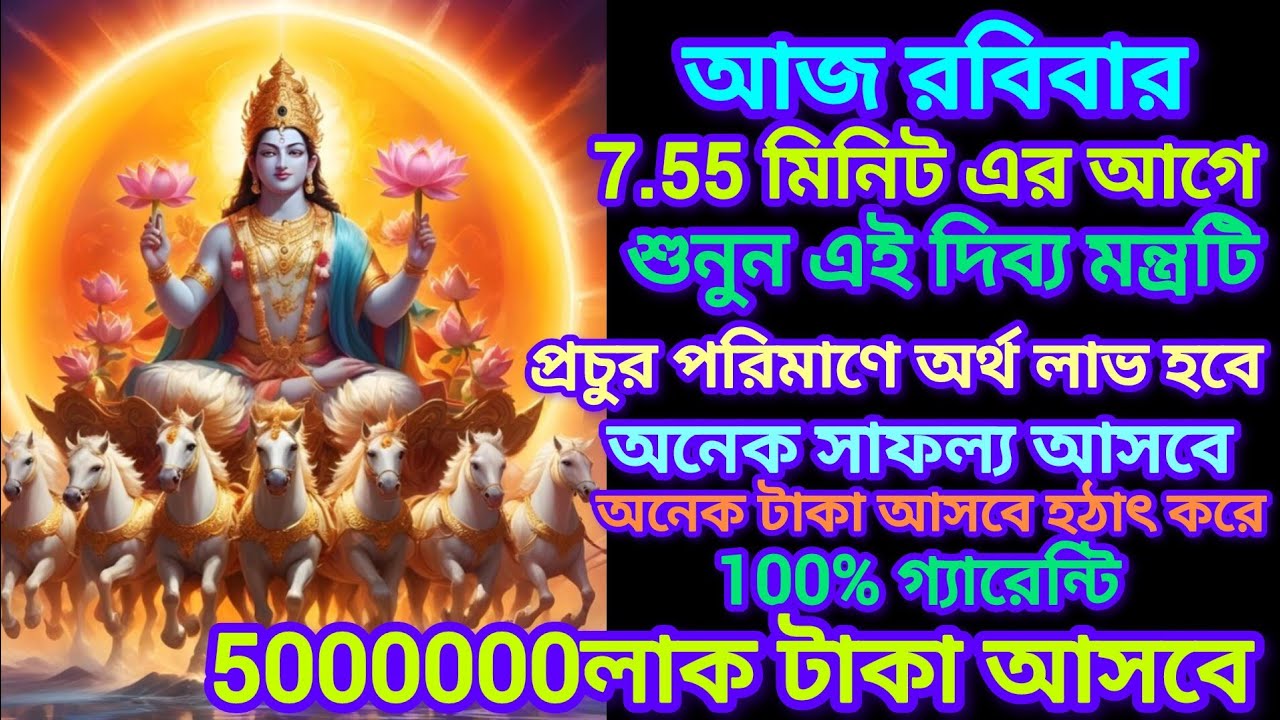 সূর্য দেবের ১২ নাম মন্ত্র শুনুন ৭ মিনিট সৌভাগ্য ধনলাভ ,ইচ্ছাপূরণ হয়ে থাকে✅ ||Surya Mantra In Bengla
