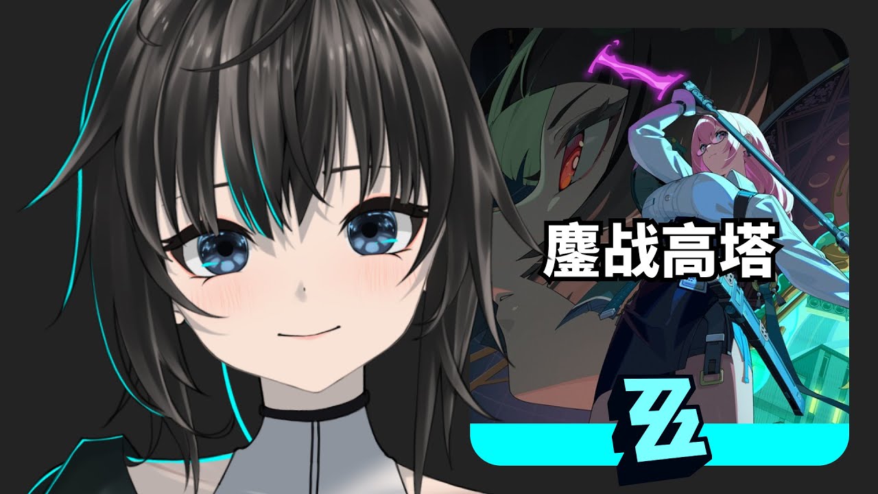 绝区零 | 挑战鏖战高塔 / 默認 ch. | MYViki