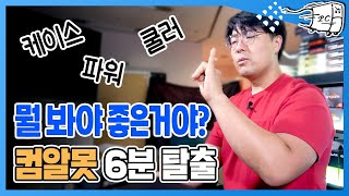 조립컴퓨터 견적 짜기전 꼭알아야할 컴퓨터 용어해설 모음집 컴  (호환성편)