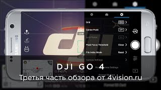 Обзор приложения DJI GO 4 - Часть 3 - Камера