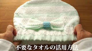 You can do it in 10 minutes! A towel cap that can be used with just one face towel/remake/handmade